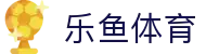 乐鱼体育leyu · 官网 - 手机APP官方网站